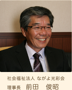 社会福祉法人ながよ光彩会 理事長 前田俊昭