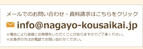 メールでのお問い合わせ　info@nagayo-kousaikai