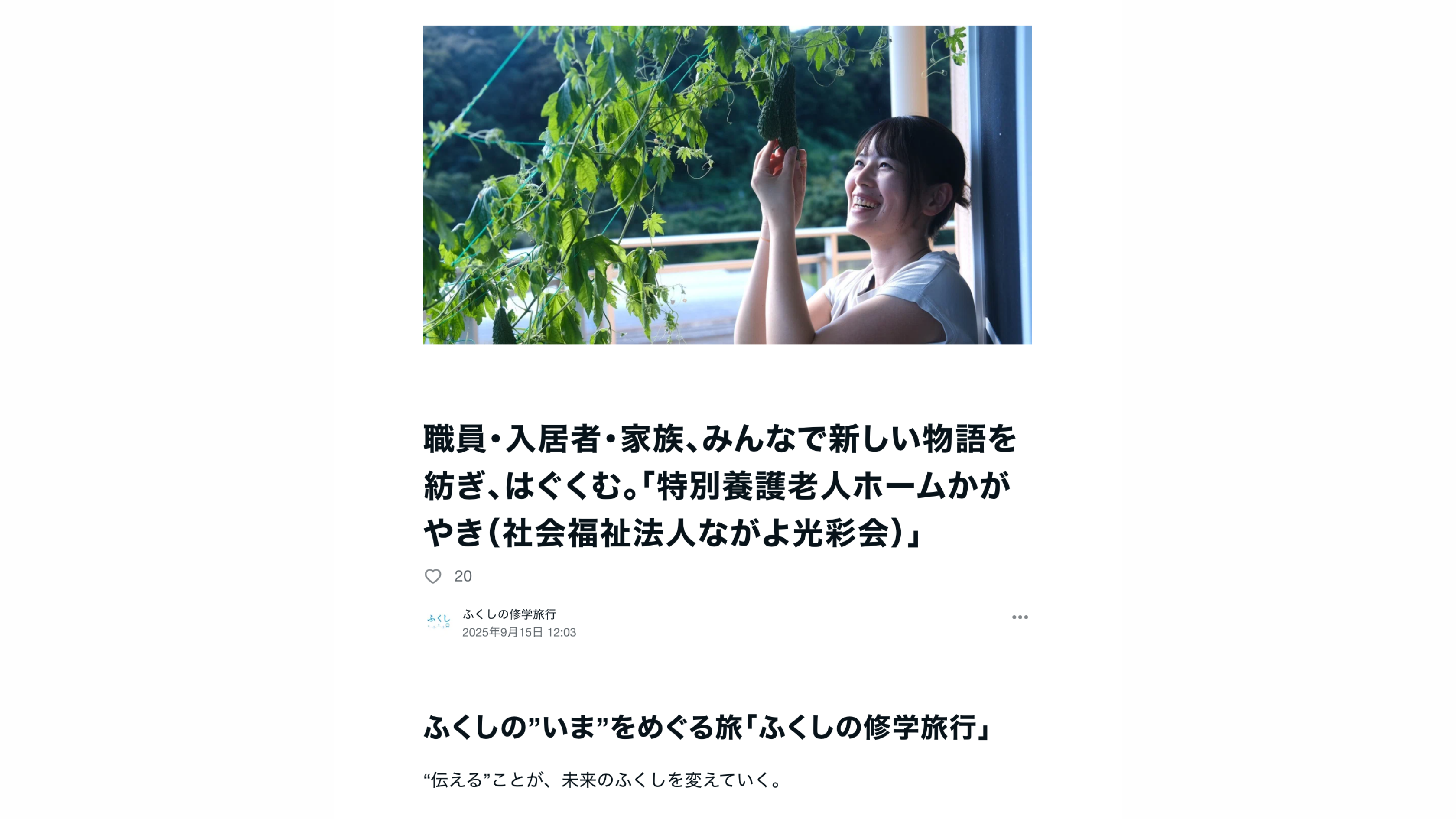 ふくしの修学旅行サムネイル